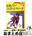 【中古】 結婚式の喜ばれるスピーチ / 下山丈三 / 池田書店 [単行本]【宅配便出荷】