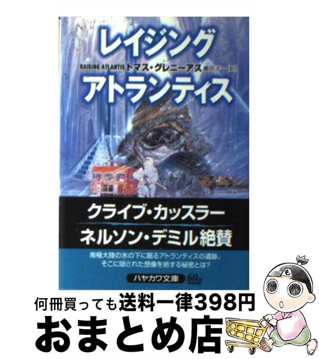 【中古】 レイジング・アトランティス / トマス グレニーアス, 嶋田 洋一, Thomas Greanias / 早川書房 [文庫]【宅配便出荷】