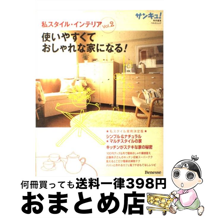 楽天もったいない本舗　おまとめ店【中古】 私スタイル・インテリア vol．2 / ベネッセコーポレーション / ベネッセコーポレーション [ムック]【宅配便出荷】