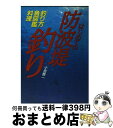 【中古】 はじめての防波堤釣り 釣り方・魚図鑑・料理 / 小池 純二 / 西東社 [単行本]【宅配便出荷】