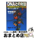 【中古】 DNAとの対話 遺伝子たちが明かす人間社会の本質 / ロバート ポラック, Robert Pollack, 中村 桂子, 中村 友子 / 早川書房 [文庫]【宅配便出荷】