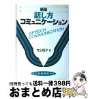 【中古】 話し方コミュニケーション 新版 / 竹山昭子 / 白桃書房 [単行本]【宅配便出荷】