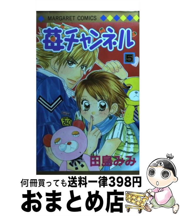 【中古】 苺チャンネル 5 / 田島 み