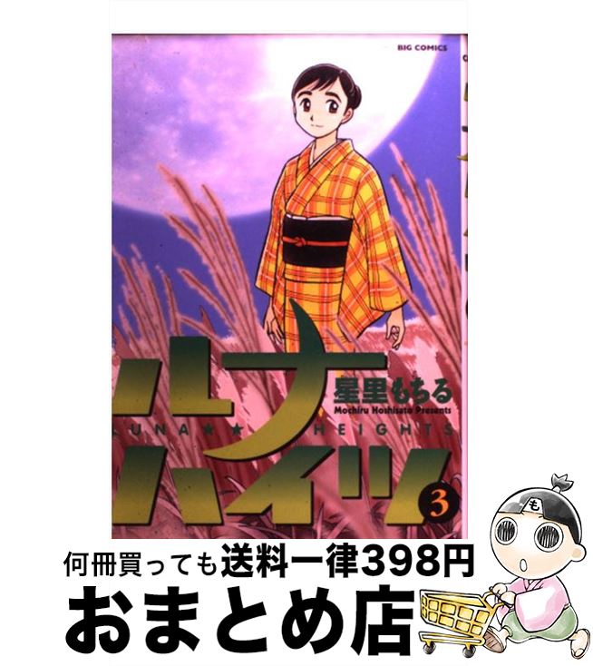 【中古】 ルナハイツ 3 / 星里 もちる / 小学館 [コミック]【宅配便出荷】