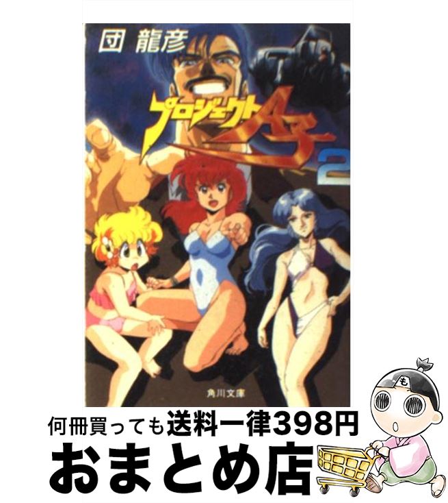 【中古】 プロジェクトA子　2 / 団 龍彦 / KADOKAWA [文庫]【宅配便出荷】