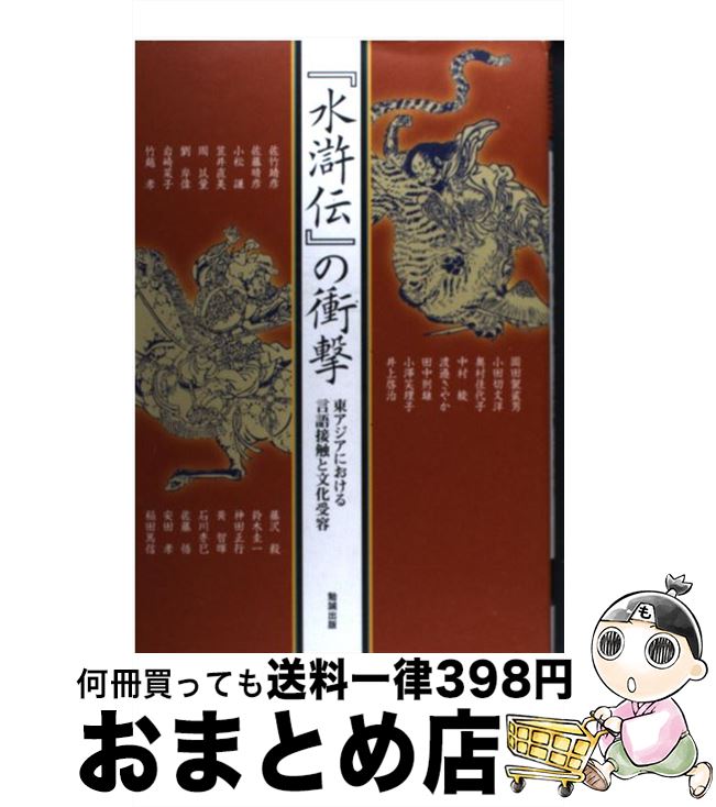 【中古】 『水滸伝』の衝撃 東アジアにおける言語接触と文化受容 / 稲田篤信 企画 / 勉誠出版 [単行本]【宅配便出荷】
