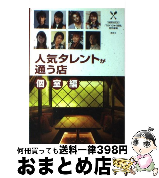 【中古】 人気タレントが通う店 個室編 / 1週間編集部 / 講談社 [単行本]【宅配便出荷】