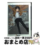 【中古】 キノの旅 the　Beautiful　World 17 / 時雨沢 恵一, 黒星 紅白 / KADOKAWA [文庫]【宅配便出荷】