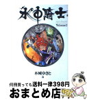 【中古】 水中騎士（アクアナイト） volume　2 / 木城 ゆきと / 集英社 [コミック]【宅配便出荷】