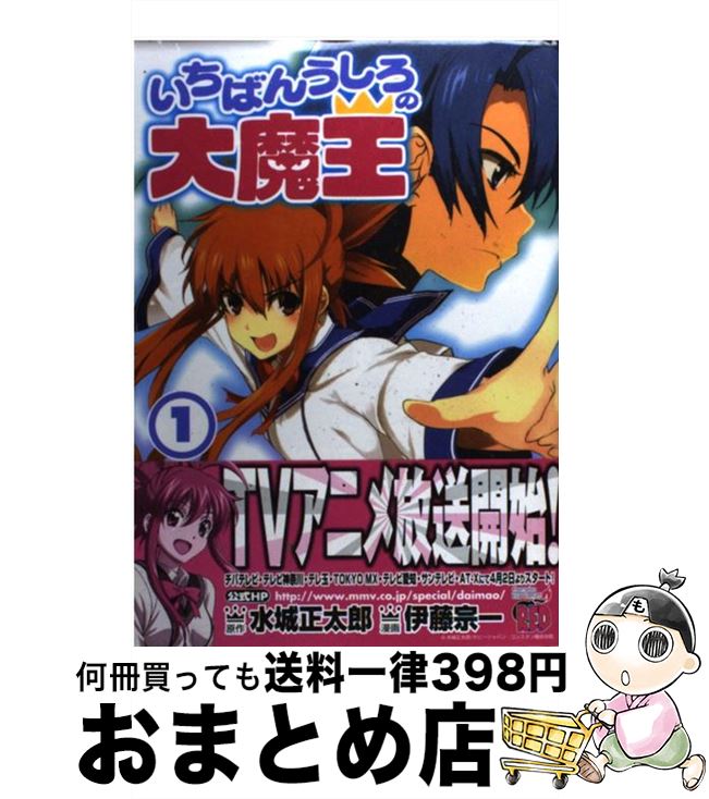 【中古】 いちばんうしろの大魔王 1 / 水城 正太郎, 伊藤 宗一 / 秋田書店 [コミック]【宅配便出荷】