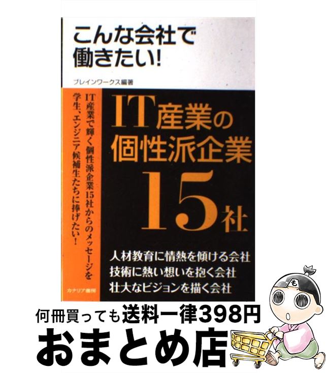 【中古】 IT産業の個性派企業15社 こんな会社で働きたい！ / ブレインワークス / カナリアコミュニケーションズ [単行本]【宅配便出荷】