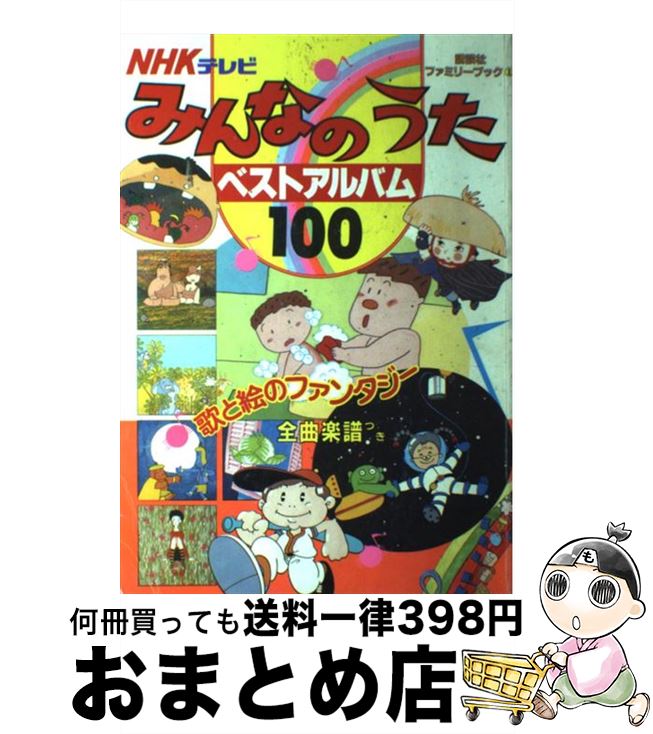 【中古】 みんなのうたベストアルバム100 NHKテレビ / 講談社 / 講談社 [単行本]【宅配便出荷】