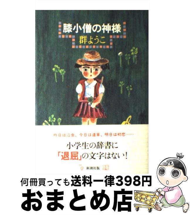 【中古】 膝小僧の神様 / 群　ようこ / 新潮社 [単行本]【宅配便出荷】のサムネイル