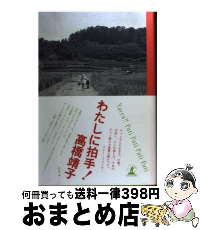 【中古】 わたしに拍手！ / 高橋 靖子 / 幻冬舎 [単行本]【宅配便出荷】