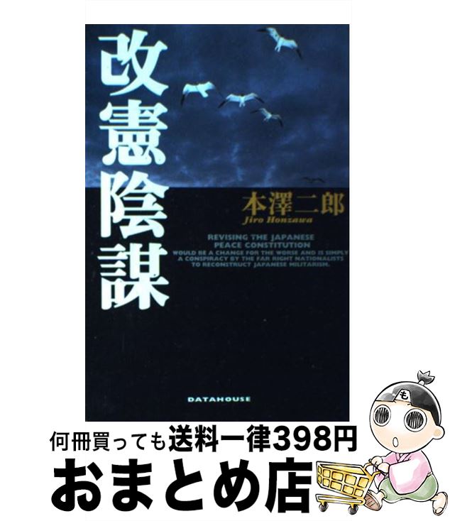 【中古】 改憲陰謀 / 本澤 二郎 / データハウス [単行本]【宅配便出荷】