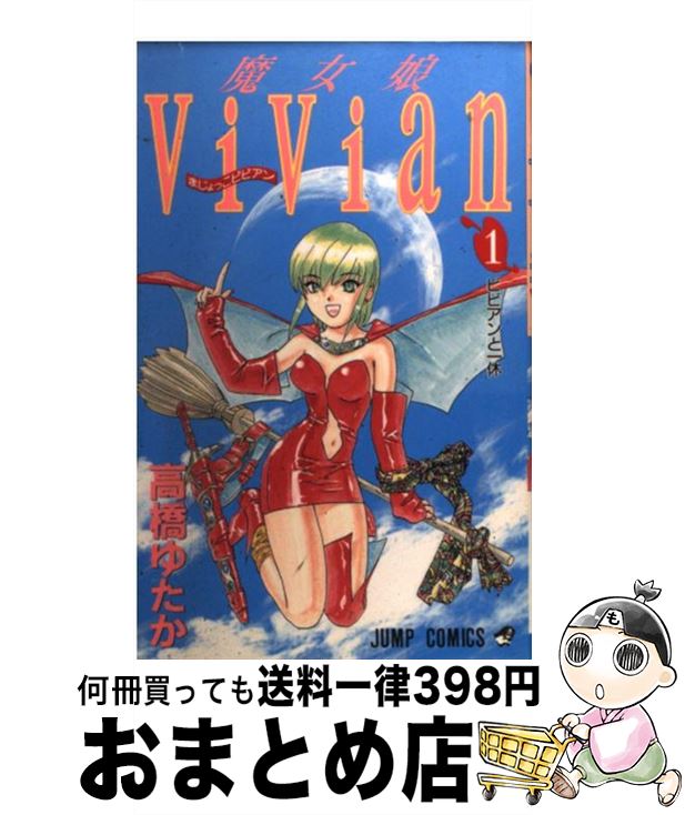 【中古】 魔女娘Vivian 1 / 高橋 ゆた