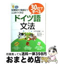 【中古】 30日で学べるドイツ語文法 / 嶋田 由紀, 亀井 伸治, 胡屋 武志, 小笠原 能仁 / ナツメ社 単行本（ソフトカバー） 【宅配便出荷】