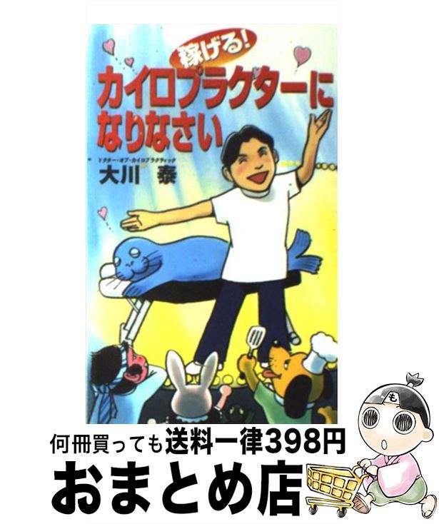 【中古】 稼げる！カイロプラクターになりなさい / 大川 泰 / 現代書林 [新書]【宅配便出荷】