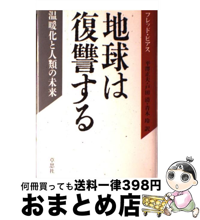 【中古】 地球は復讐する 温暖化と人類の未来 / フレッド ピアス 平沢 正夫 青木 玲 戸田 清 / 草思社 [単行本]【宅配便出荷】