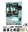 【中古】 iPod　FP　3級音声学習講座 