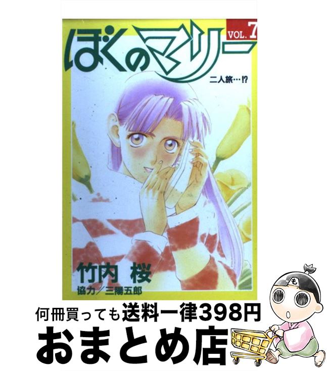 【中古】 ぼくのマリー 7 / 竹内 桜 / 集英社 [コミック]【宅配便出荷】