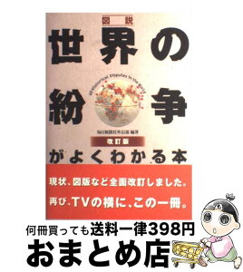 【中古】 図説世界の紛争がよくわかる本 改訂版 / 毎日新聞社外信部 / 東京書籍 [単行本]【宅配便出荷】