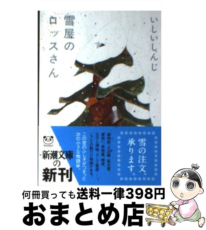 【中古】 雪屋のロッスさん / いしい しんじ / 新潮社 [文庫]【宅配便出荷】