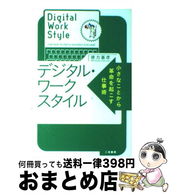 楽天もったいない本舗　おまとめ店【中古】 デジタル・ワークスタイル 小さなことから革命を起こす仕事術 / 徳力 基彦 / 二見書房 [単行本]【宅配便出荷】