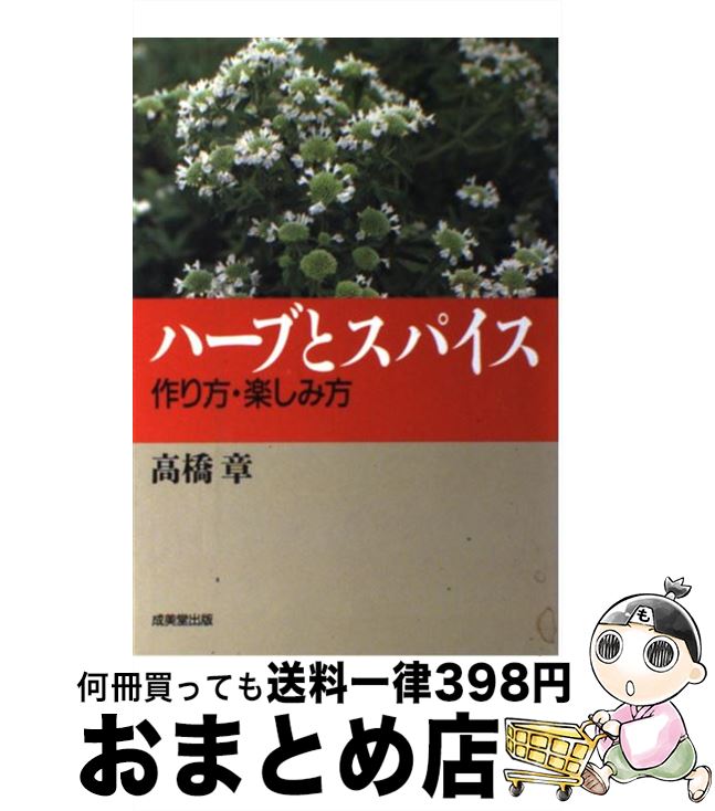 【中古】 ハーブとスパイス 作り方・楽しみ方 / 高橋 章 / 成美堂出版 [単行本]【宅配便出荷】