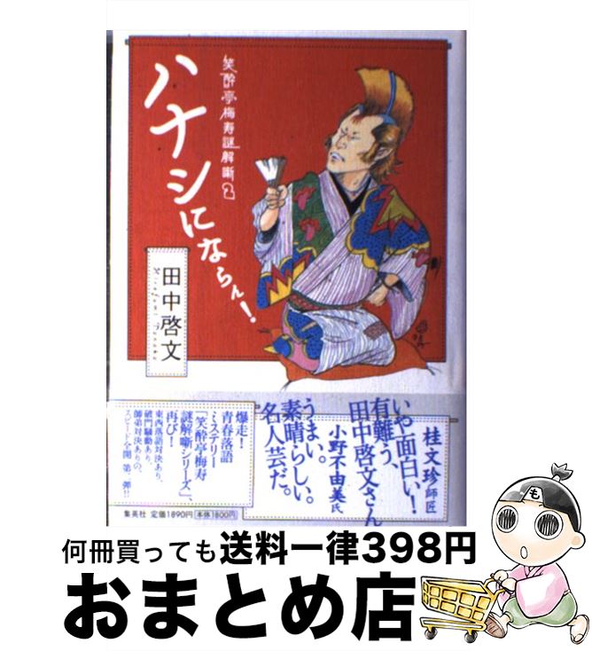 【中古】 ハナシにならん！ 笑酔亭梅寿謎解噺2 / 田中 啓文 / 集英社 [単行本]【宅配便出荷】