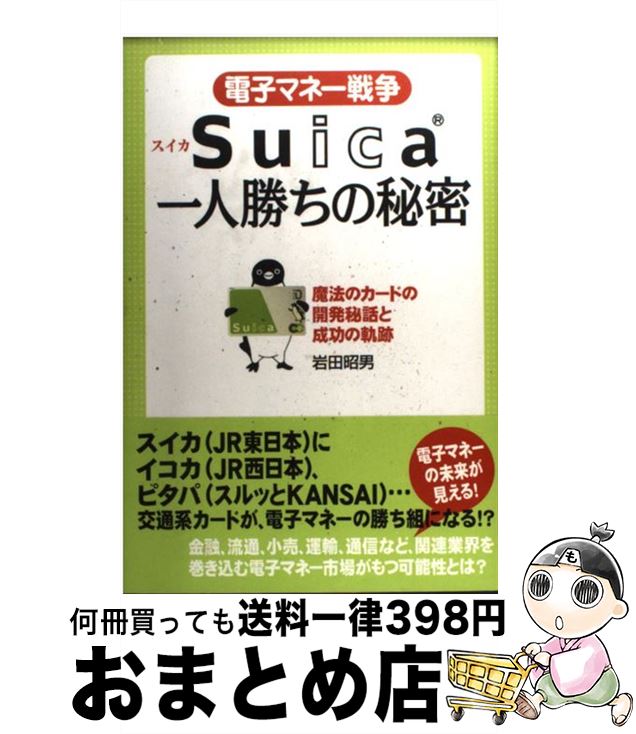 【中古】 電子マネー戦争Suica一人勝ちの秘密 / 岩田 昭男 / KADOKAWA(中経出版) [単行本]【宅配便出荷】