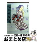 【中古】 福家堂本舗 第3巻 / 遊知 やよみ / 集英社 [文庫]【宅配便出荷】