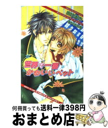 【中古】 世界で一番かわいいペット / 由比 まき, すがはら 竜 / 茜新社 [単行本]【宅配便出荷】