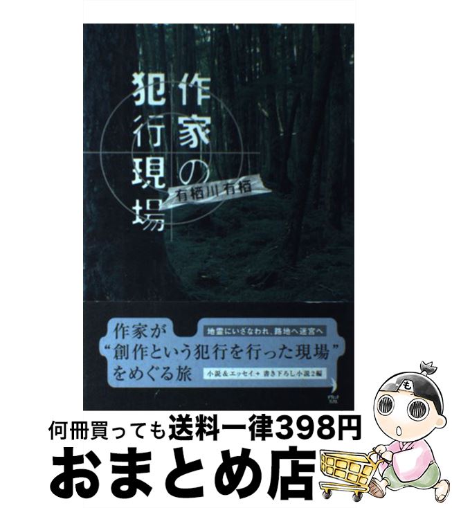 【中古】 作家の犯行現場 / 有栖川 有栖 / KADOKAWA(メディアファクトリー) [単行本]【宅配便出荷】