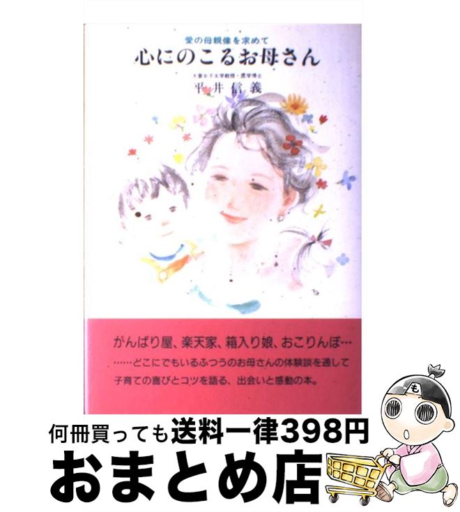 【中古】 心にのこるお母さん 愛の