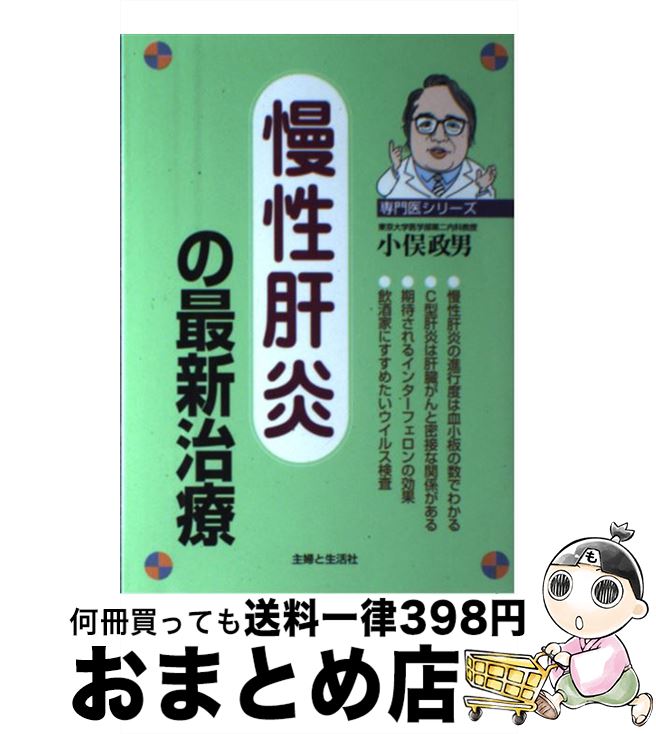 【中古】 慢性肝炎の最新治療 / 小俣　政男 / 主婦と生活社 [単行本]【宅配便出荷】
