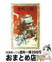 【中古】 透明人間 / H.G. ウェルズ, 金成 泰三, 南山 宏 / 岩崎書店 新書 【宅配便出荷】