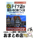 【中古】 CD付ドイツ語が面白いほど身につく本 くだけた会話でやさしく学べる / 中野 久夫 / KADOKAWA(中経出版) [単行本]【宅配便出荷】