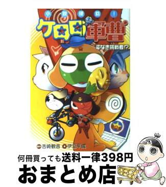 【中古】 小説侵略！ケロロ軍曹 姿なき挑戦者！？ / 吉崎 観音, 伊豆 平成 / 角川書店 [単行本]【宅配便出荷】