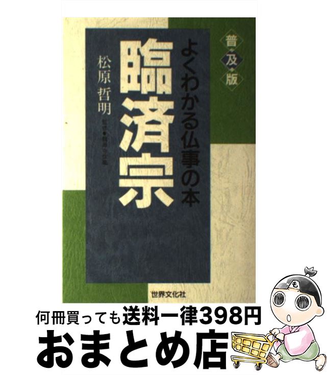 【中古】 臨済宗 / 世界文化社 / 世界文化社 [単行本]【宅配便出荷】