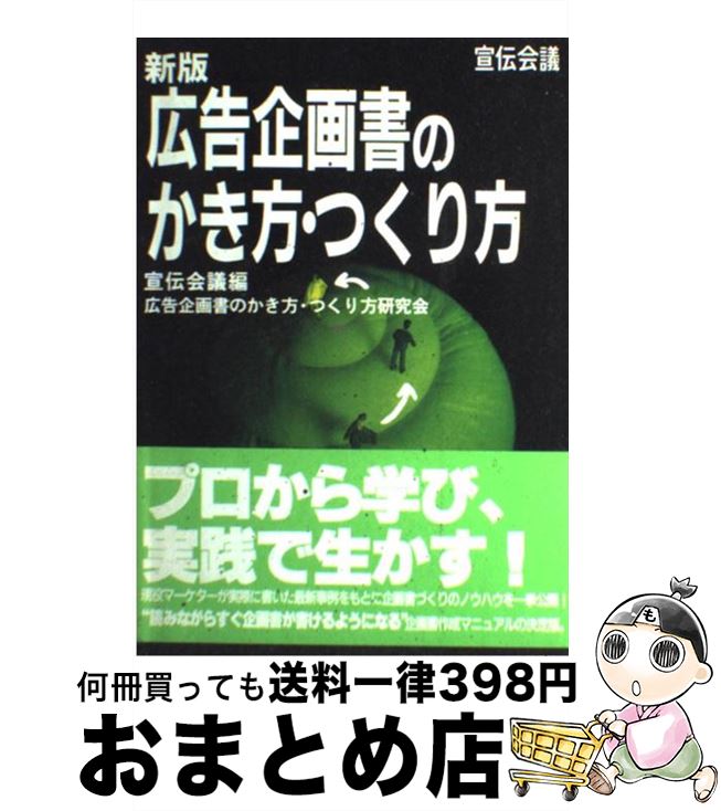 【中古】 広告企画書のかき方・つ