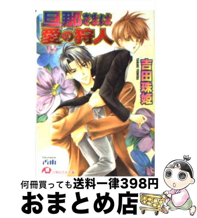 著者：吉田 珠姫, 香雨出版社：白泉社サイズ：文庫ISBN-10：4592872487ISBN-13：9784592872481■こちらの商品もオススメです ● 神官は王に愛される / 吉田 珠姫, 高永 ひなこ / 海王社 [文庫] ● 旦那さまに甘いキス / 吉田 珠姫, 香雨 / 白泉社 [文庫] ● 旦那さまは危険な香り / 吉田 珠姫, 香雨 / 白泉社 [文庫] ● 神官は王を狂わせる / 吉田 珠姫, 高永 ひなこ / 海王社 [文庫] ● 旦那さまはご機嫌ななめ / 吉田 珠姫, 香雨 / 白泉社 [文庫] ● 旦那さまに赤い薔薇 / 吉田 珠姫, 香雨 / 白泉社 [文庫] ● 石黒和臣氏の良心的な仕事ぶり / 吉田 珠姫, のやま 雪 / 白泉社 [文庫] ● 神官は王に操を捧ぐ / 吉田 珠姫, 高永 ひなこ / 海王社 [文庫] ● stand　up，please！ / 栗城 偲, 街子 マドカ / 海王社 [文庫] ● 旦那さまは恋の共犯者 / 吉田 珠姫, 香雨 / 白泉社 [文庫] ● 旦那さまとウェディングベル / 吉田 珠姫, 香雨 / 白泉社 [文庫] ● 神官は王を悩ませる / 吉田 珠姫, 高永 ひなこ / 海王社 [文庫] ● 恋するパパは鬼に金棒 / 今井 茶環 / コスミック出版 [文庫] ● 白虎さまと子守りいたします。 / 幻冬舎コミックス [文庫] ● 神官と王、夢幻のごとき日々 神官シリーズ番外編集2 / 吉田 珠姫, 高永 ひなこ / 海王社 [文庫] ■通常24時間以内に出荷可能です。※繁忙期やセール等、ご注文数が多い日につきましては　発送まで72時間かかる場合があります。あらかじめご了承ください。■宅配便(送料398円)にて出荷致します。合計3980円以上は送料無料。■ただいま、オリジナルカレンダーをプレゼントしております。■送料無料の「もったいない本舗本店」もご利用ください。メール便送料無料です。■お急ぎの方は「もったいない本舗　お急ぎ便店」をご利用ください。最短翌日配送、手数料298円から■中古品ではございますが、良好なコンディションです。決済はクレジットカード等、各種決済方法がご利用可能です。■万が一品質に不備が有った場合は、返金対応。■クリーニング済み。■商品画像に「帯」が付いているものがありますが、中古品のため、実際の商品には付いていない場合がございます。■商品状態の表記につきまして・非常に良い：　　使用されてはいますが、　　非常にきれいな状態です。　　書き込みや線引きはありません。・良い：　　比較的綺麗な状態の商品です。　　ページやカバーに欠品はありません。　　文章を読むのに支障はありません。・可：　　文章が問題なく読める状態の商品です。　　マーカーやペンで書込があることがあります。　　商品の痛みがある場合があります。