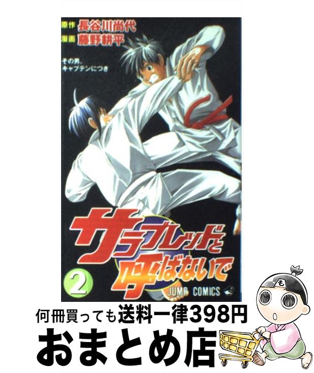 【中古】 サラブレッドと呼ばないで 2 / 長谷川 尚代, 藤野 耕平 / 集英社 [コミック]【宅配便出荷】