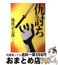 【中古】 仇討ち / 池波 正太郎 / KADOKAWA [文庫]【宅配便出荷】