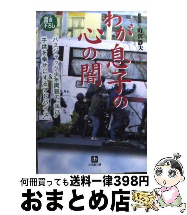 【中古】 わが息子の心の闇 バスジャック少年両親の“叫び”＆子どもを幸せにする / 小学館 / 小学館 [文庫]【宅配便出荷】