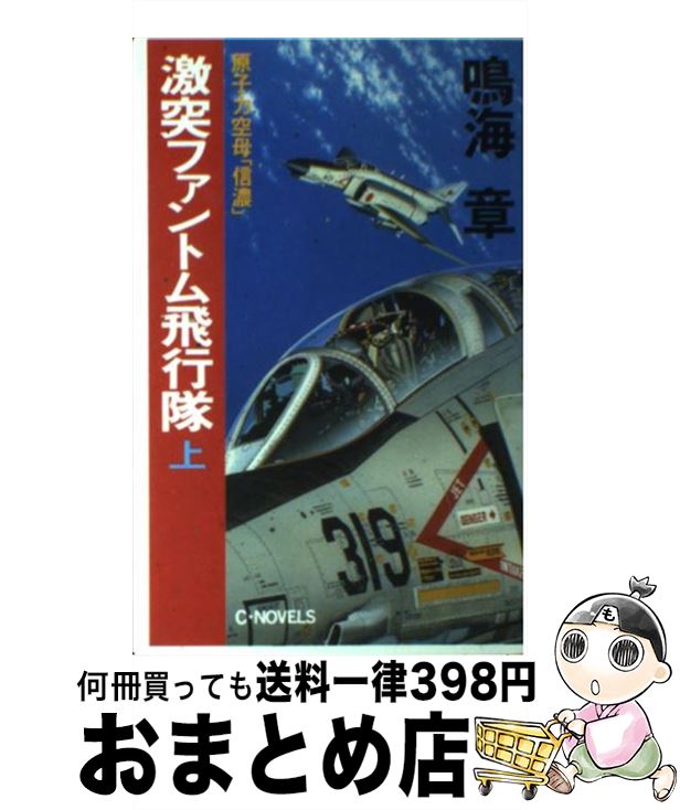 【中古】 激突ファントム飛行隊 原子力空母「信濃」 上 / 鳴海 章 / 中央公論新社 [新書]【宅配便出荷】