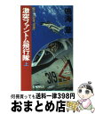  激突ファントム飛行隊 原子力空母「信濃」 上 / 鳴海 章 / 中央公論新社 