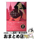 著者：コモンるみ出版社：武田ランダムハウスジャパンサイズ：単行本ISBN-10：4270006722ISBN-13：9784270006726■こちらの商品もオススメです ● 出会いとつながりの法則 誰も書かなかった新・出会い論 / 永松 茂久 / 大和書房 [単行本（ソフトカバー）] ● 自然食バイブル 玄米・野菜・身近な野草で健康になる / 松田 有利子 / ベストセラーズ [新書] ● 体によく効く100の自然療法 こんなに簡単！こんなに役立つ！ / 廣済堂出版 / 廣済堂出版 [単行本] ● 今日一日だけは幸せでいよう これであなたの心の重荷がスッと下りる / 松田有利子 / 学研プラス [単行本] ● あなたの病は自然食で直る 食の乱れと現代病「低血糖症」の恐怖 / 松田 有利子 / 廣済堂出版 [単行本] ● 感動の条件 あなたの一生を1時間で変える本 / 永松 茂久 / ロングセラーズ [単行本] ● 幸運に好かれる人が、密かにやっている小さなこと / 松田有利子 / 学研プラス [単行本] ■通常24時間以内に出荷可能です。※繁忙期やセール等、ご注文数が多い日につきましては　発送まで72時間かかる場合があります。あらかじめご了承ください。■宅配便(送料398円)にて出荷致します。合計3980円以上は送料無料。■ただいま、オリジナルカレンダーをプレゼントしております。■送料無料の「もったいない本舗本店」もご利用ください。メール便送料無料です。■お急ぎの方は「もったいない本舗　お急ぎ便店」をご利用ください。最短翌日配送、手数料298円から■中古品ではございますが、良好なコンディションです。決済はクレジットカード等、各種決済方法がご利用可能です。■万が一品質に不備が有った場合は、返金対応。■クリーニング済み。■商品画像に「帯」が付いているものがありますが、中古品のため、実際の商品には付いていない場合がございます。■商品状態の表記につきまして・非常に良い：　　使用されてはいますが、　　非常にきれいな状態です。　　書き込みや線引きはありません。・良い：　　比較的綺麗な状態の商品です。　　ページやカバーに欠品はありません。　　文章を読むのに支障はありません。・可：　　文章が問題なく読める状態の商品です。　　マーカーやペンで書込があることがあります。　　商品の痛みがある場合があります。