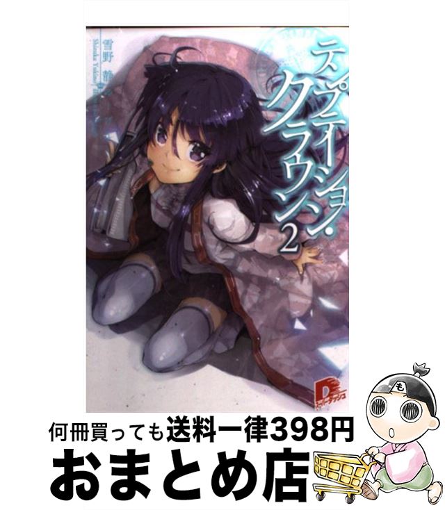 【中古】 テンプテーション・クラウン 2 / 雪野 静, ゆーげん / 集英社 [文庫]【宅配便出荷】