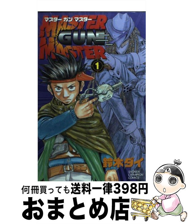 【中古】 Master　gun　master 1 / 鈴木 ダイ / 秋田書店 [コミック]【宅配便出荷】